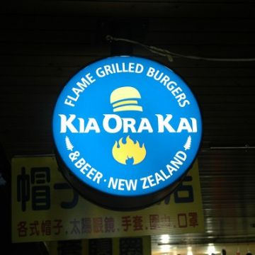 Kia Ora Kai 吃我啦