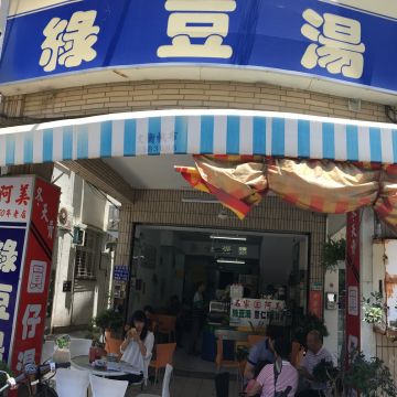 阿美綠豆湯（台南南區店）