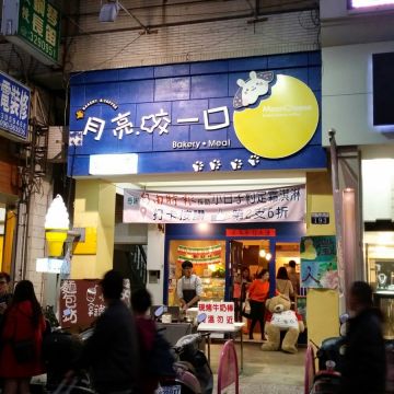 月亮咬一口（台中南區店）