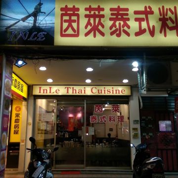 茵萊泰式料理