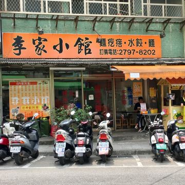 李家小館