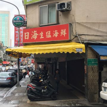 日海海鮮店