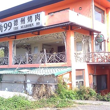 海角99德州烤肉