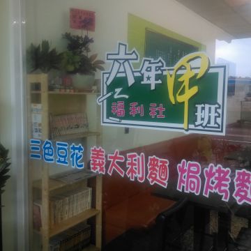 六年甲班福利社（新營店）