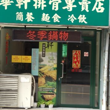 華軒排骨（台北大安店）