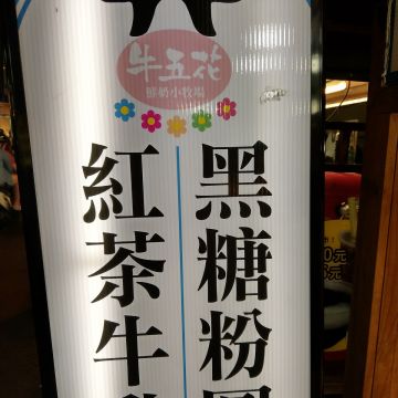 牛五花紅茶鮮乳小牧場