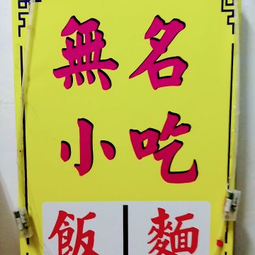 無名小吃（台北大安店）