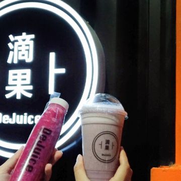 滴果DeJuice