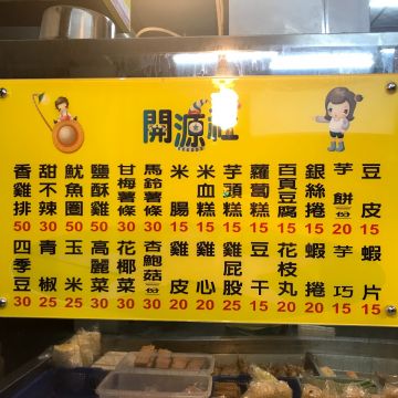 開源社香雞排（龍潭店）