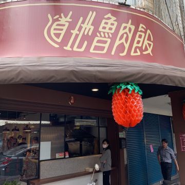 道地魯肉飯（蘆竹店）