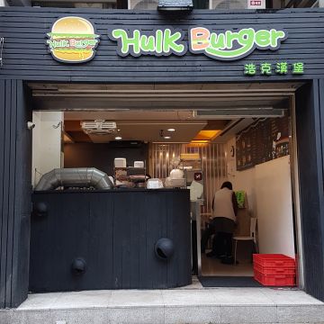 浩克漢堡