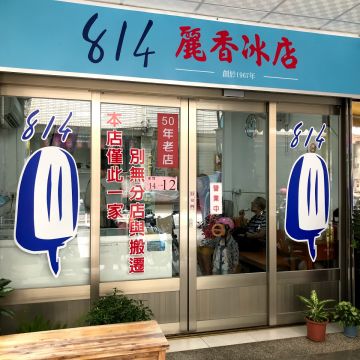814麗香冰店