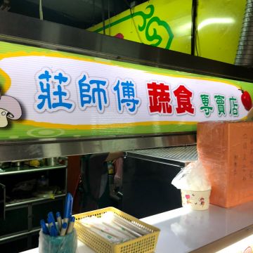 莊師傅快餐店