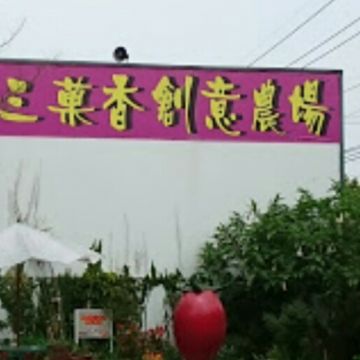 台三菓香創意農場