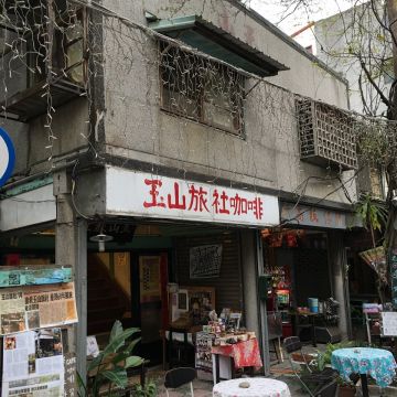 玉山旅社咖啡