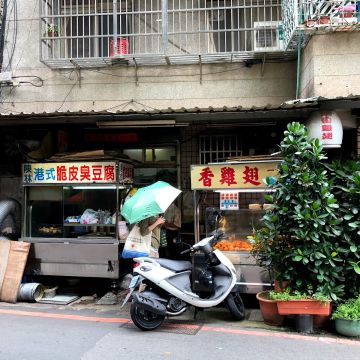 陳林港式臭豆腐