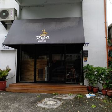 艾迪生咖啡館 Edison Coffee