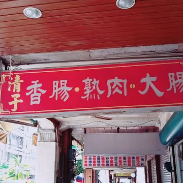 石精臼清子香腸熟肉