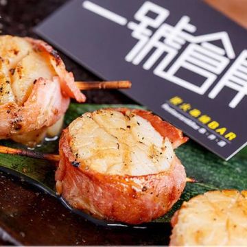 一號倉庫炭火串燒Bar