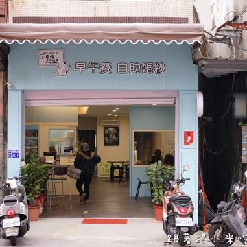 小屋頂早午晚餐