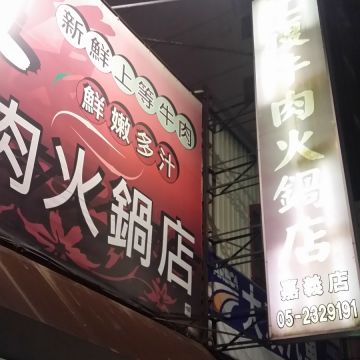 光復牛肉火鍋店