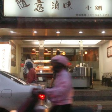 隨意滷味小舖（新店店）