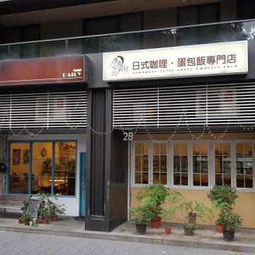 Daily日式咖哩蛋包飯專門店（樹林店）