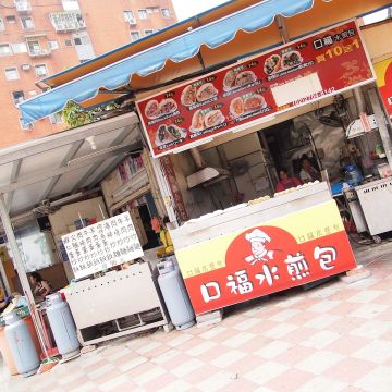 口福水煎包（嘉義東區店）