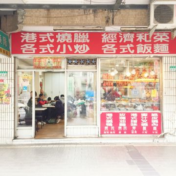 香港鄧記燒臘粵菜