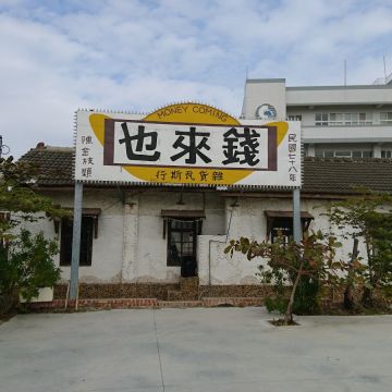 錢來也雜貨店