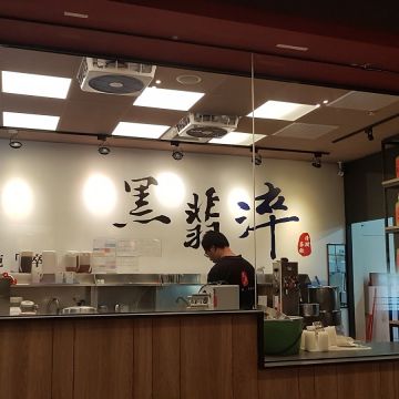 黑翡淬（西屯店）