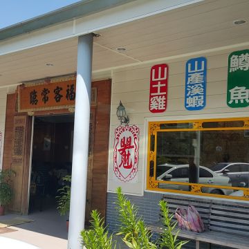 長青鱒魚客家菜