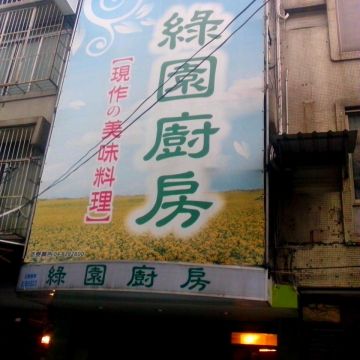 綠園廚房