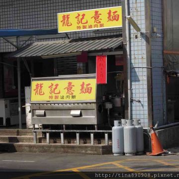 龍記意麵