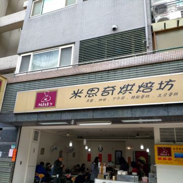 米思奇烘焙坊