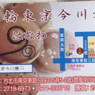 花輪東京今川燒