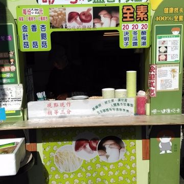 咿句鹽酥菇（淡水店）