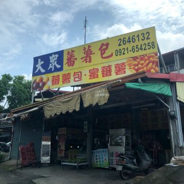大眾蕃薯包