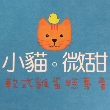 小貓。微甜