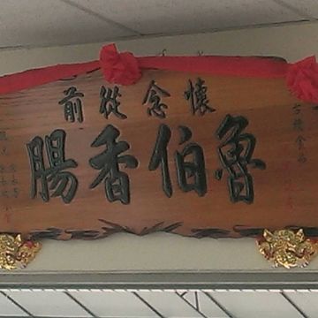 古積食品 懷念從前