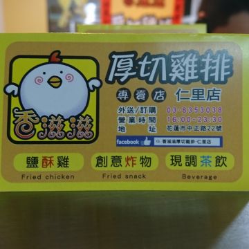 香滋滋脆皮厚切雞排