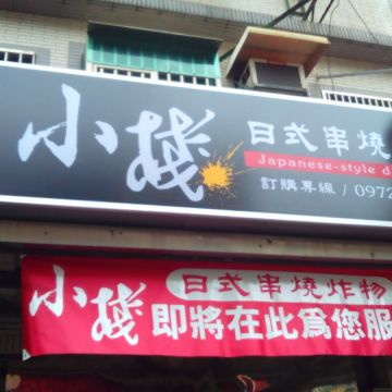 小棧日式串燒炸物