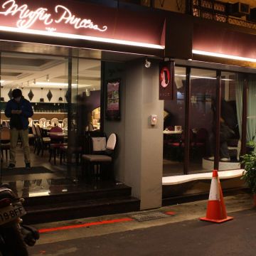 鬆餅公主 Muffin Princess