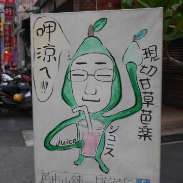 芭迪小鋪 甘草芭樂