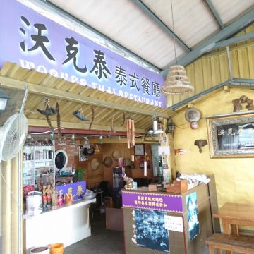 沃克泰泰式料理