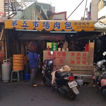 第五市場肉包