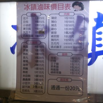 冰鎮滷味王之家