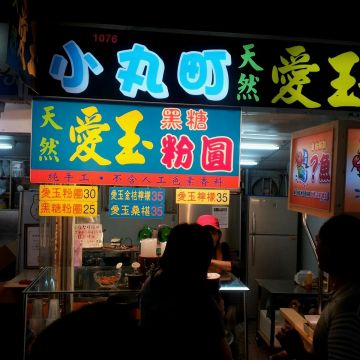 小丸町天然愛玉