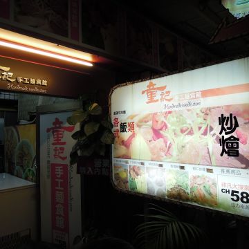 童記手工麵食館