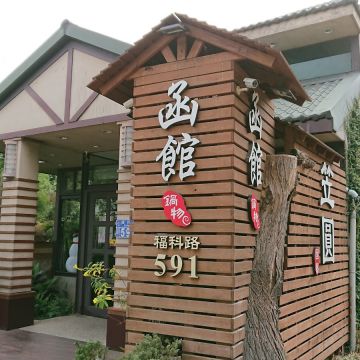 函館和風健康鍋